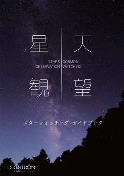 サイトロンジャパン　天体観測ガイドブック 星天観望