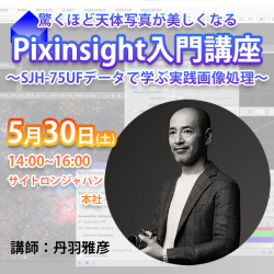 5/30(土)「驚くほど天体写真が美しくなるPixinsight入門講座」～SJH-75UFデータで学ぶ実践画像処理～　講師：丹羽雅彦