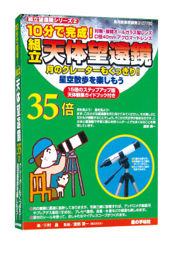 【おまけつき！】組立天体望遠鏡35倍+トレイル三脚 （DVC-0301T）
