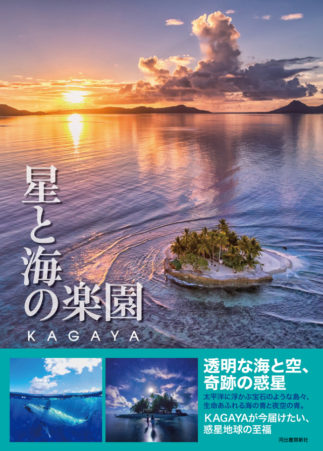 星と海の楽園 KAGAYA