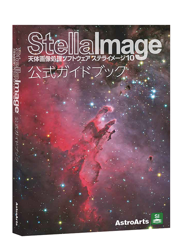 アストロアーツ ステライメージVer.10