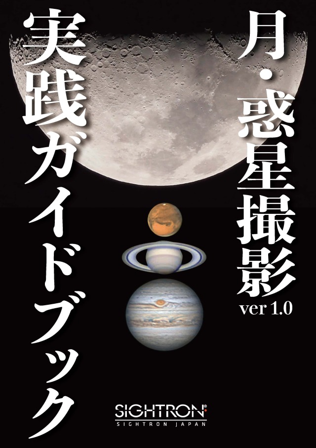 月・惑星撮影実践ガイドブック