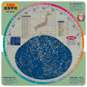 大きくて見やすい全国版星座早見（新版）