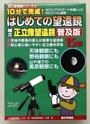 はじめての望遠鏡　正立像15倍
