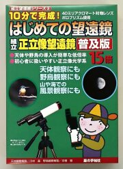 はじめての望遠鏡　正立像15倍