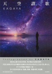 天空讃歌　KAGAYA