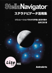 ステラナビゲータ活用集 シミュレーションでわかる宇宙と星空の動き