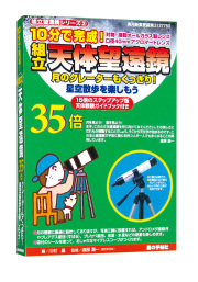 【おまけつき！】組立天体望遠鏡35倍+トレイル三脚 （DVC-0301T）
