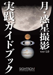 【送料無料】月・惑星撮影実践ガイドブック ver1.0