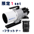 【アウトレット１台限り】NAKOH 60GT鏡筒+フラットナーセット