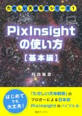 PixInsightの使い方 [基本編] （著：丹羽雅彦）