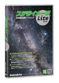 アストロアーツ ステライメージLite