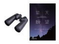 サイトロン　Comet Scan 9×63双眼鏡・12ｘ63双眼鏡　+　スターウォッチングガイドブック「星天観望」