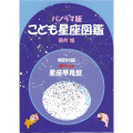 星の手帖社　こども星座図鑑