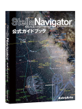 ステラナビゲータVer.12公式ガイドブック　