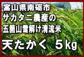 サカタニ農産の天たかく　５ｋｇ