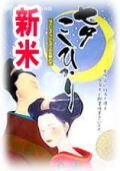 七夕コシヒカリ新米
