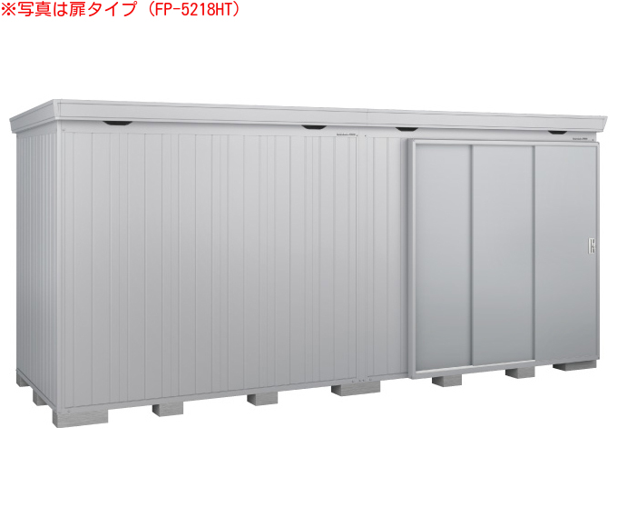 FP-5218HTSC イナバ断熱材付物置 フォルタプラス[多雪型 扉タイプ 耐風・耐震補強Ｃセット] 間口5260×奥行1790×高さ2385mm