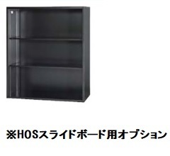 スチール スライドボード用オープン書庫（受注生産） 上置き用 HOS-O1SX-SB-B 幅900×奥行400×高さ1050mm