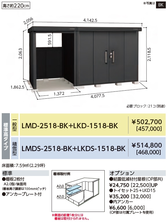 LMD-2518-BK-LKD-1518-BK ヨド物置/BLACK エルモコンビ 標準高タイプ 一般型 幅4077.5×奥行1862.5×高さ2118.5mm