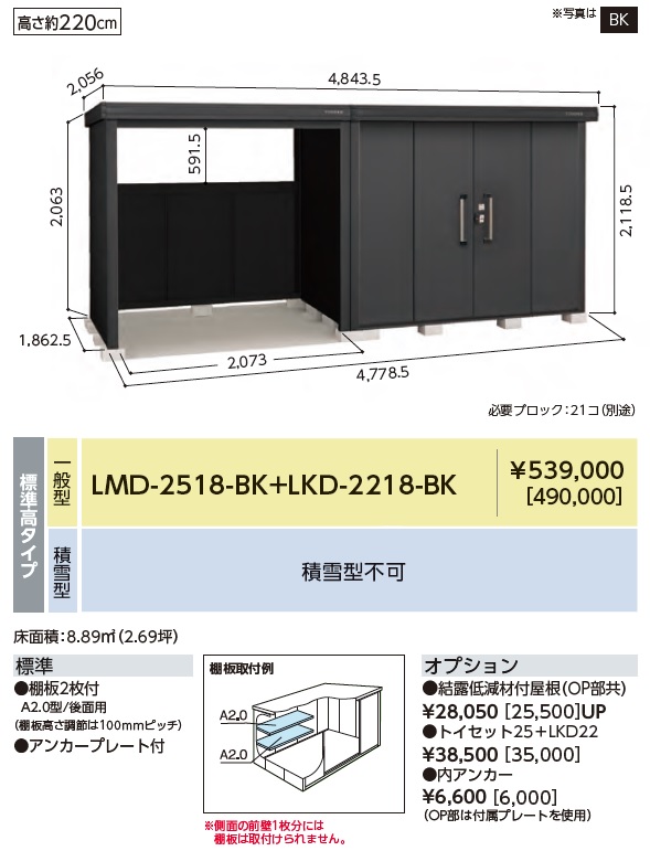 LMD-2518-BK-LKD-2218-BK ヨド物置/BLACK エルモコンビ 標準高タイプ 積雪型 幅4778.5×奥行1862.5×高さ2118.5mm