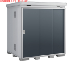 FP-2218ST イナバ断熱材付物置 フォルタプラス[一般型 扉タイプ 耐風・耐震補強Ｆセット] 間口2210×奥行1790×高さ2085mm
