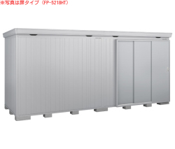 FP-5218HTSC イナバ断熱材付物置 フォルタプラス[多雪型 扉タイプ 耐風・耐震補強Ｃセット] 間口5260×奥行1790×高さ2385mm