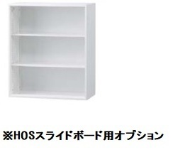 スチール スライドボード用オープン書庫（受注生産） 上置き用 HOS-O1SX-SB 幅900×奥行400×高さ1050mm