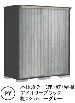PY-199BF タクボ物置/ペインタ（受注生産）本体色：アイボリーブラック 全面棚タイプ 幅1879×奥行750×高さ1900mm