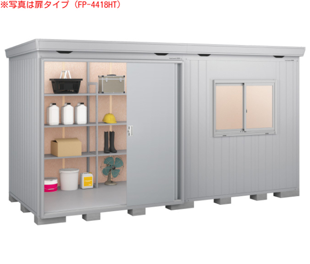 ハナ　お取り置き FP-4418HT イナバ断熱材付物置 フォルタプラス[一般型 扉タイプ