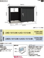 LMD-1815-BK-LKD-1515-BK ヨド物置/BLACK エルモコンビ 標準高タイプ 一般型 幅3376.5×奥行1512×高さ2119.5mm