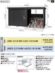 LMD-2218-BK-LKD-1818-BK ヨド物置/BLACK エルモコンビ 標準高タイプ 一般型 幅4077.5×奥行1862.5×高さ2118.5mm