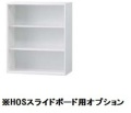 スチール スライドボード用オープン書庫 上置き用 HOS-O1X-SB 幅900×奥行450×高さ1050mm