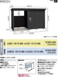 LMD-1815-BK-LKD-1515-BK ヨド物置/BLACK エルモコンビ 標準高タイプ 一般型 幅3376.5×奥行1512×高さ2119.5mm