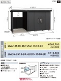 LMD-2518-BK-LKD-1518-BK ヨド物置/BLACK エルモコンビ 標準高タイプ 一般型 幅4077.5×奥行1862.5×高さ2118.5mm