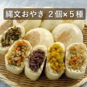 信州名物 おやき10個詰合せ(5種×各2個)