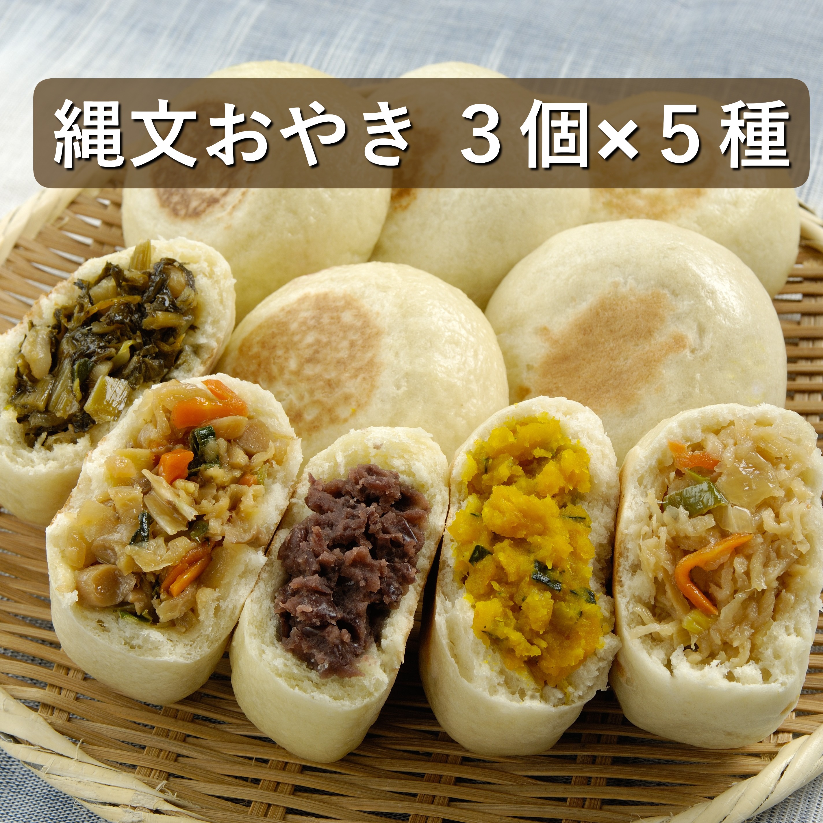 信州名物 おやき15個詰合せ(5種×各3個)