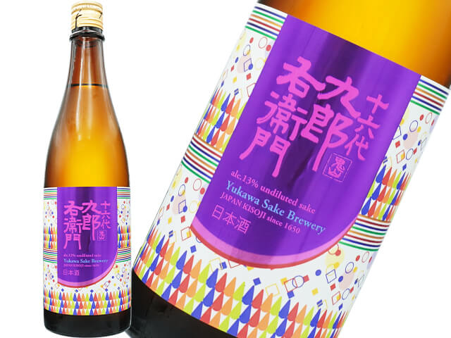 十六代九郎右衛門（じゅうろくだいくろうえもん）　生もと特別純米　赤磐雄町　13度原酒