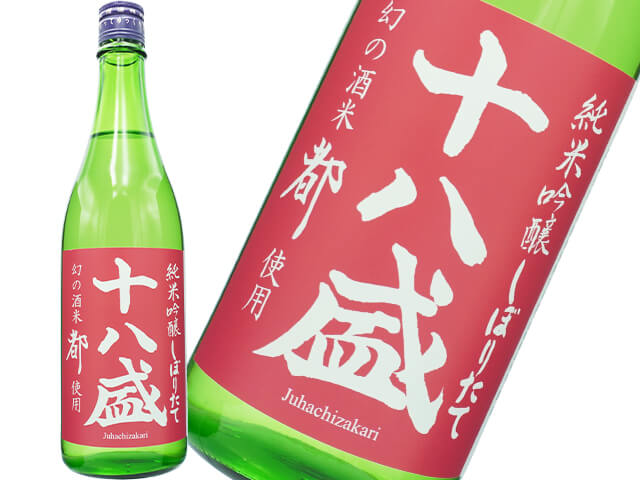 十八盛（じゅうはちざかり）純米吟醸しぼりたて　幻の酒米「都」　無濾過生