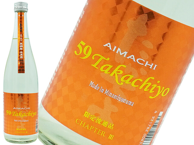 59Takachiyo　純米吟醸　AIMACHI  愛山・雄町　無調整生酒