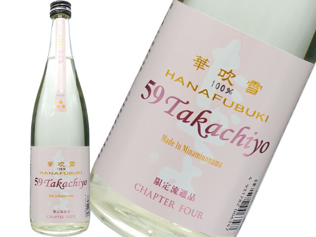 59Takachiyo　純米吟醸　華吹雪（はなふぶき） 　春ラベル　生酒