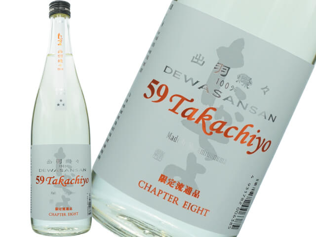 59Takachiyo（たかちよ）　純米吟醸　出羽燦々　無調整生原酒