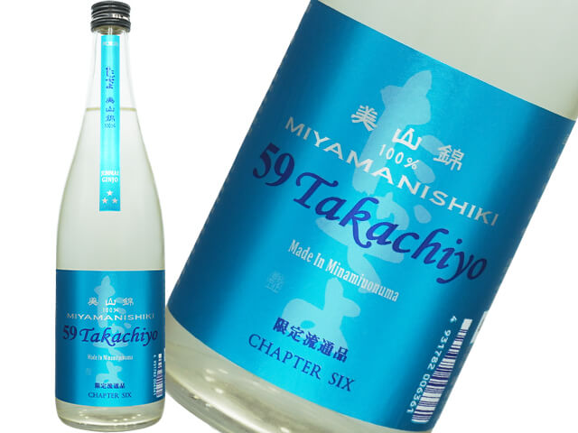 59Takachiyo　純米吟醸　美山錦　生酒