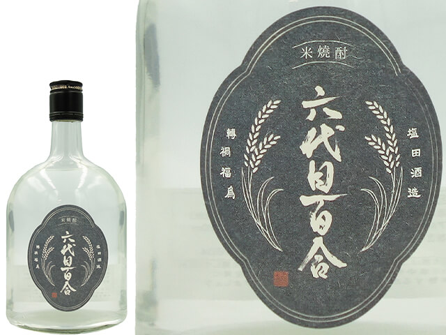 米焼酎　六代目百合　轉禍為福（わざわいてんじてふくとなす）