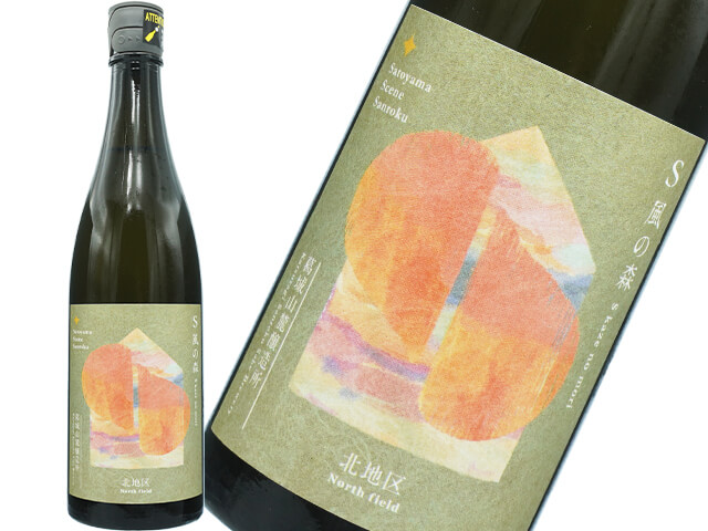 S風の森（かぜのもり）　　2025　静間・北地区　減農薬栽培　秋津穂　生酒　720ml