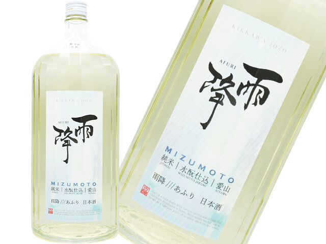 雨降///あふり　純米　MIZUMOTO / 水酛仕込　愛山 　限定生酒