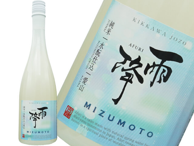 雨降///あふり　純米　MIZUMOTO / 水酛仕込　愛山