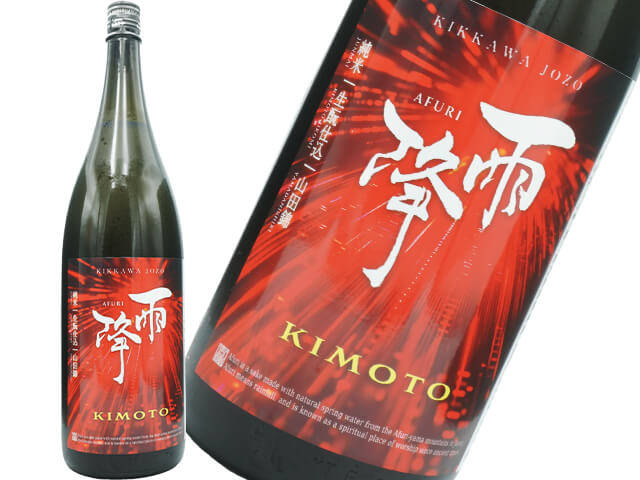 雨降///あふり　KIMOTO 純米　生酛仕込　山田錦