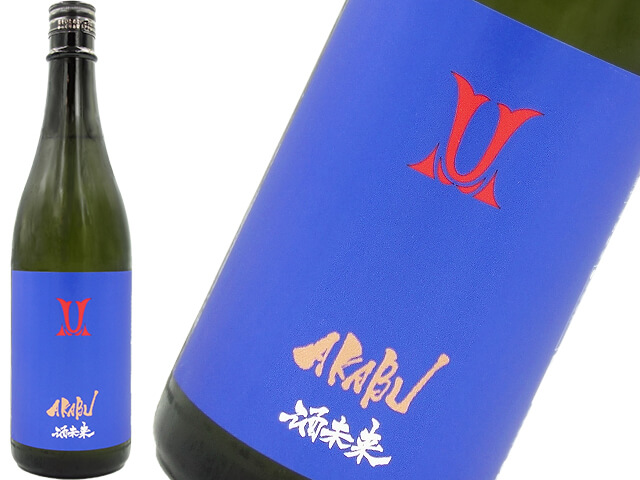 赤武 AKABU  純米吟醸　酒未来