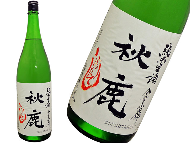 秋鹿　純米生酒　全量山田錦